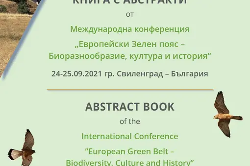 Международна конференция „Европейски Зелен пояс – Биоразнообразие, култура и история“